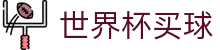 FIFA 2026世界杯买球 - World Cup官方入口 - 官方登录入口及极速下载